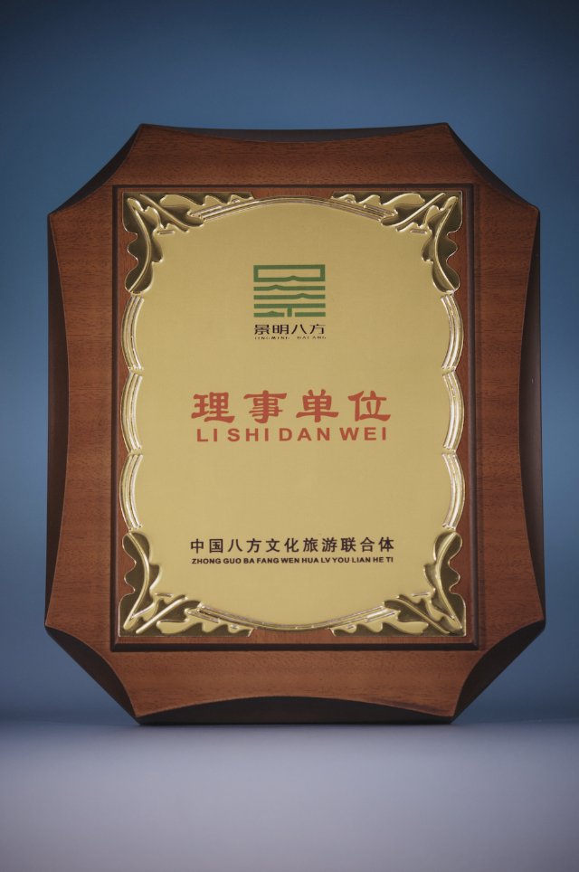 China Bafang Culture & Tourism Consortium Council Member Unit (理事单位) wooden plaque held by Jiangxi Heyi International Travel