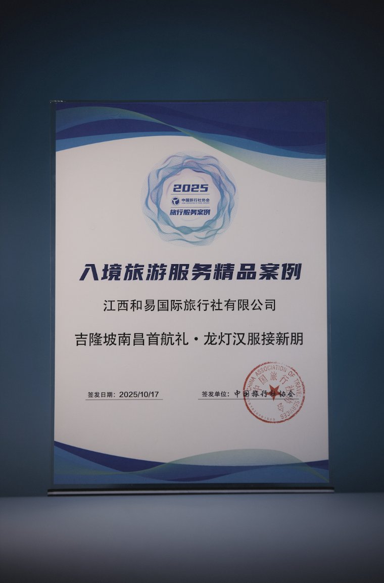 China Association of Travel Services 2025 Travel Service Cases certificate — Premium Inbound Tourism Service Case awarded to Jiangxi Heyi International Travel, issued 17 Oct 2025, with red association seal