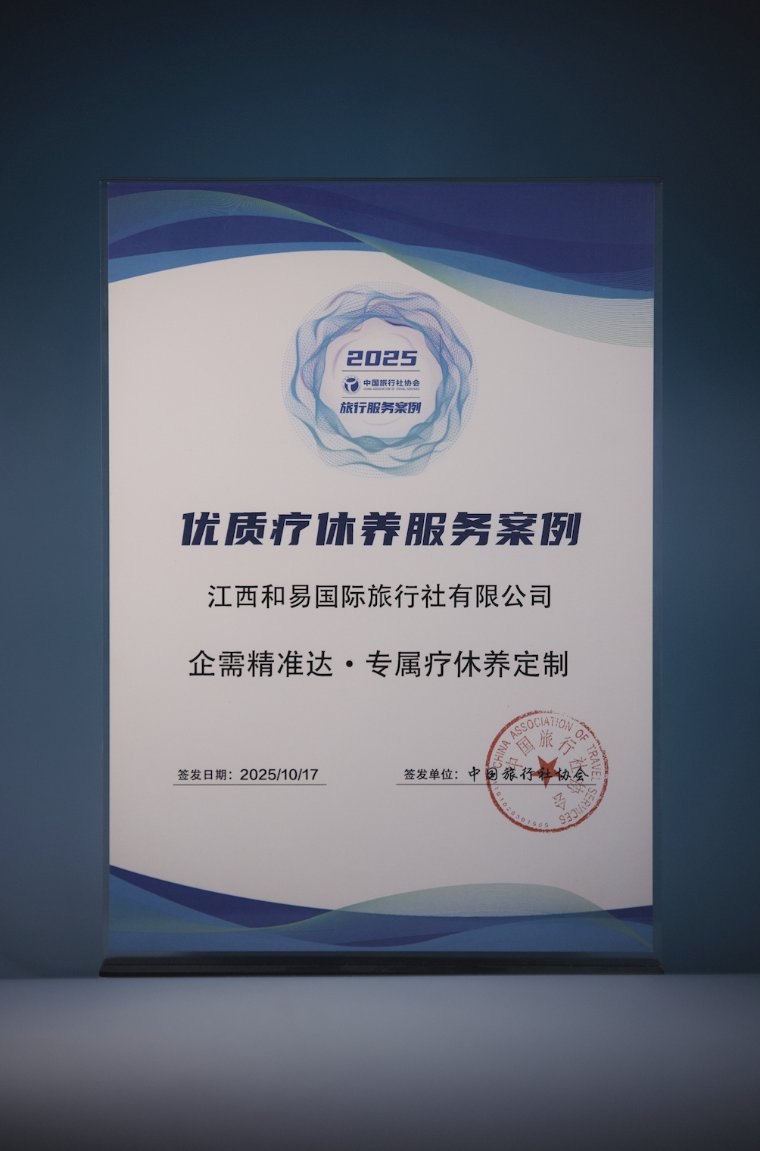 China Association of Travel Services 2025 Travel Service Cases certificate — Premium Recuperation Service Case awarded to Jiangxi Heyi International Travel, issued 17 Oct 2025, with red association seal
