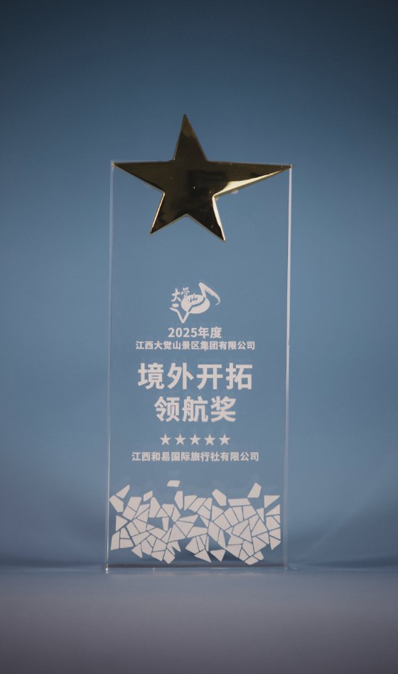 Jiangxi Dajueshan Scenic Area Group 2025 Overseas Market Pioneer Award gold-star glass trophy presented to Jiangxi Heyi International Travel