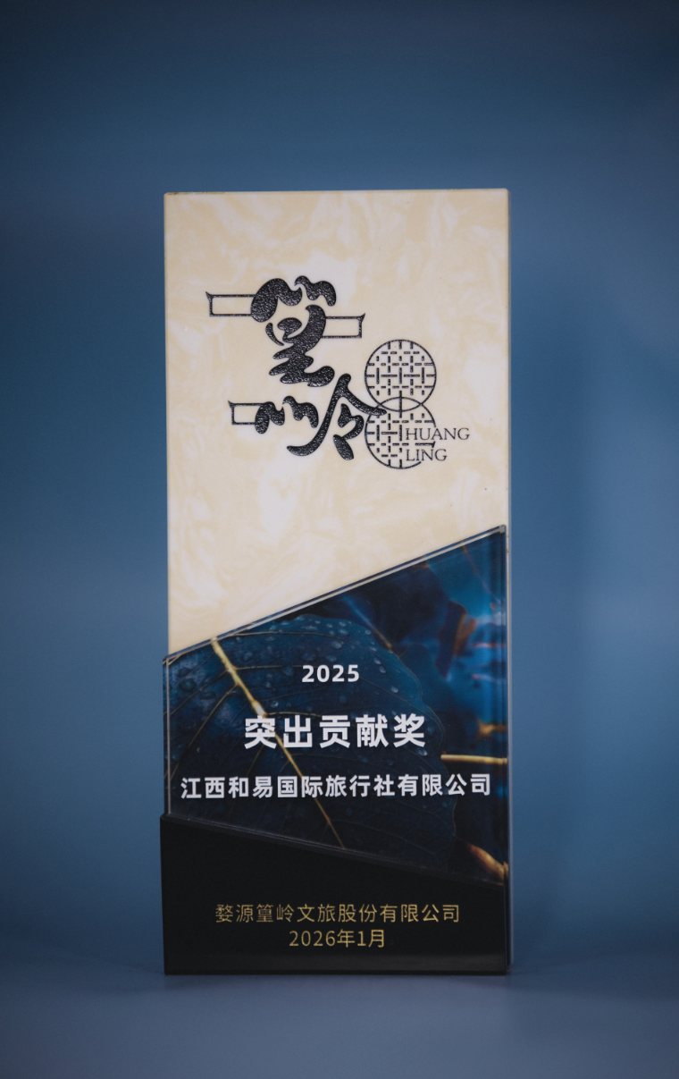 Wuyuan Huangling Outstanding Contribution Award (2026.1) presented to Jiangxi Heyi International Travel Service