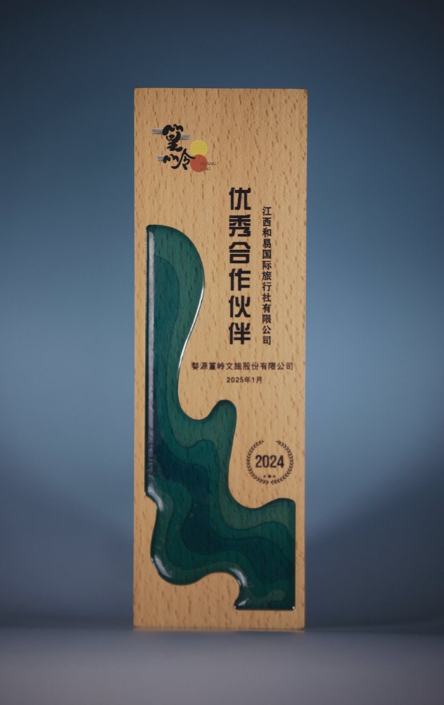 Wuyuan Huangling 2025 Excellent Cooperation Partner wood-and-resin award presented to Jiangxi Heyi International Travel Service