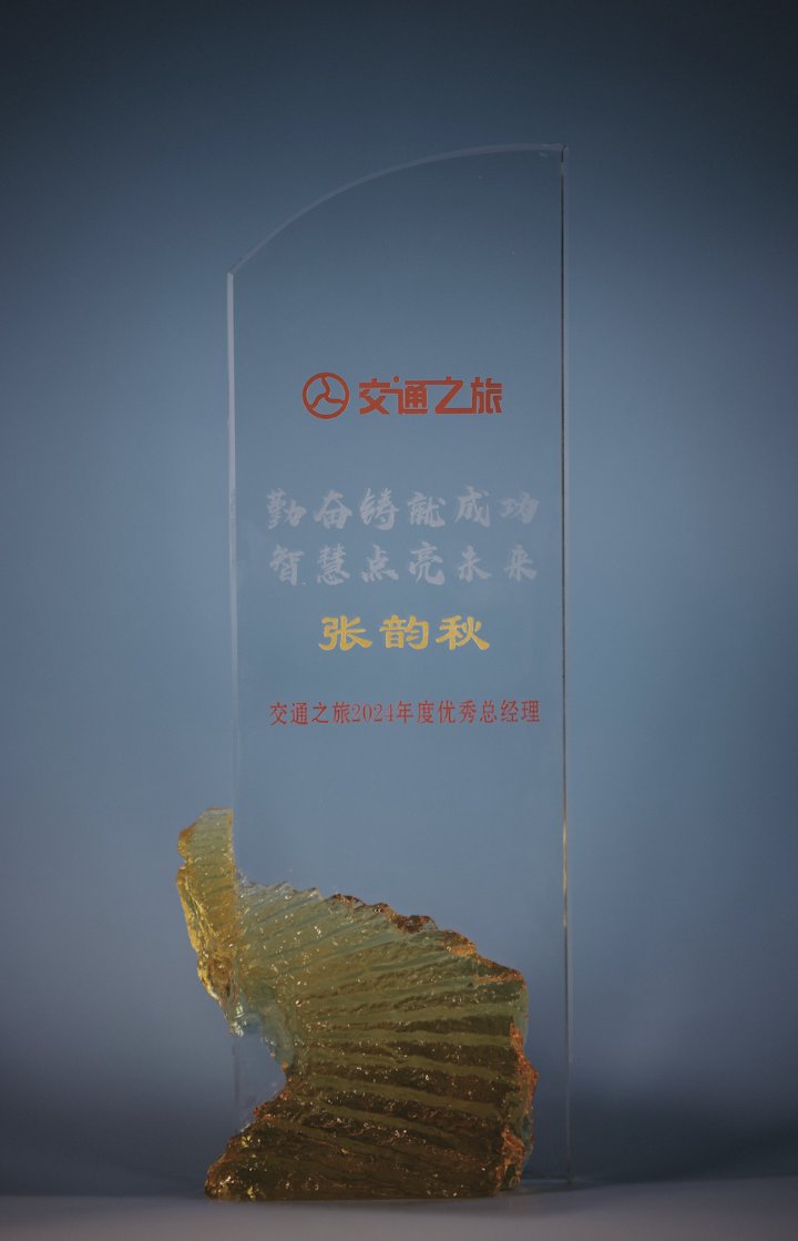 JiaoTongZhiLv 2024 Excellent General Manager glass trophy with amber crystal base, awarded to Zhang Yunqiu of Jiangxi Heyi International Travel