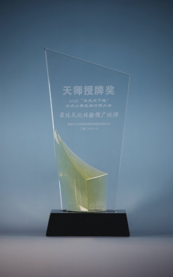 Longhushan Scenic Area 2026 Tianshi Plaque Award — Best Cultural Experience Promotion Partner glass trophy presented to Jiangxi Heyi International Travel