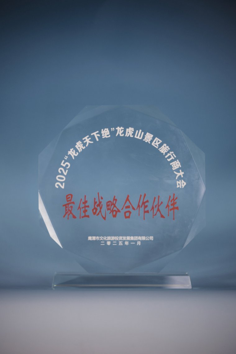 Longhushan Scenic Area 2025 Best Strategic Cooperation Partner crystal award presented to Jiangxi Heyi International Travel Service