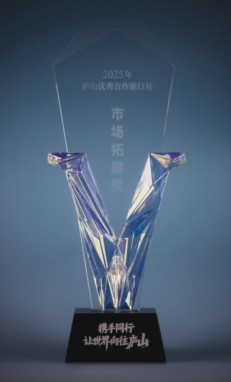 Mount Lushan 2025 Excellent Cooperation Travel Agency — Market Development Award faceted crystal V-shaped trophy on black base inscribed 携手同行 让世界向往庐山
