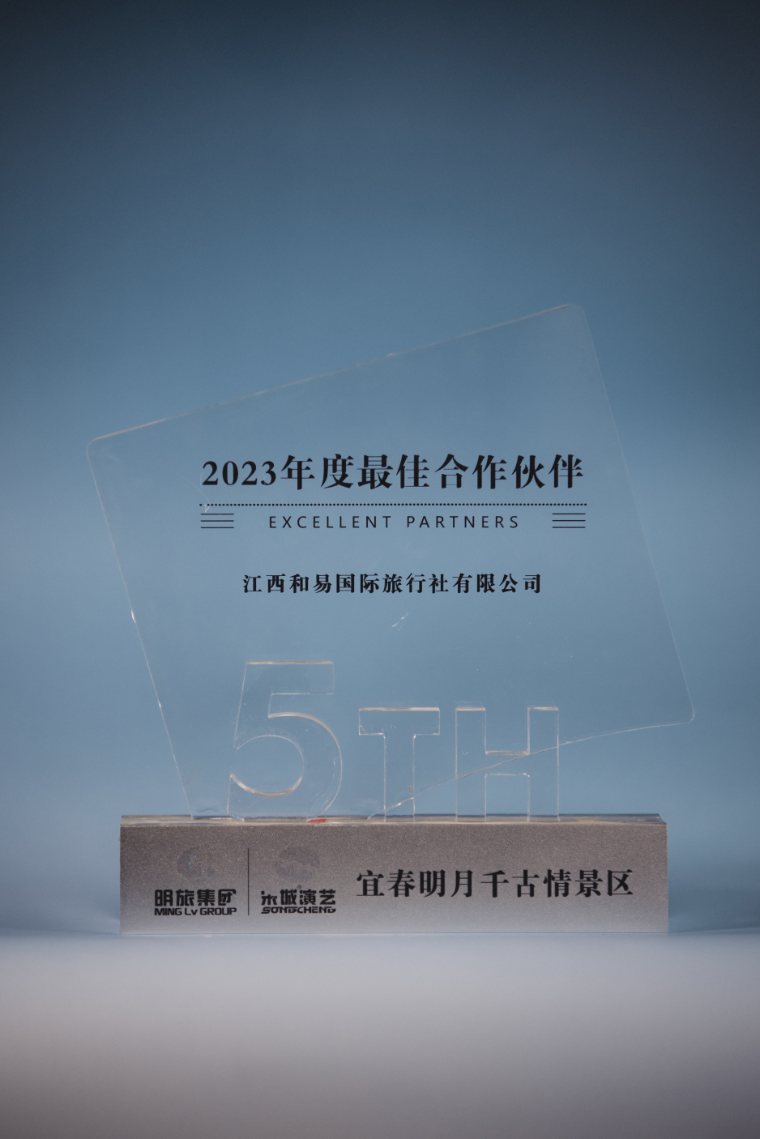 Ming Lv Group / Songcheng 2023 Annual Excellent Partner (5TH) clear acrylic trophy for the Yichun Mingyue Qiangu Qing scenic area, presented to Jiangxi Heyi International Travel Service