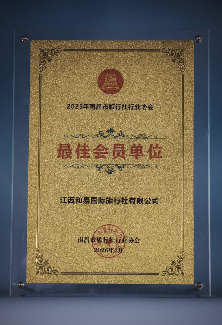 Nanchang Municipal Travel Agency Industry Association 2025 Best Member Unit (最佳会员单位) gold plaque in acrylic frame, presented to Jiangxi Heyi International Travel Service, stamped Jan 2026