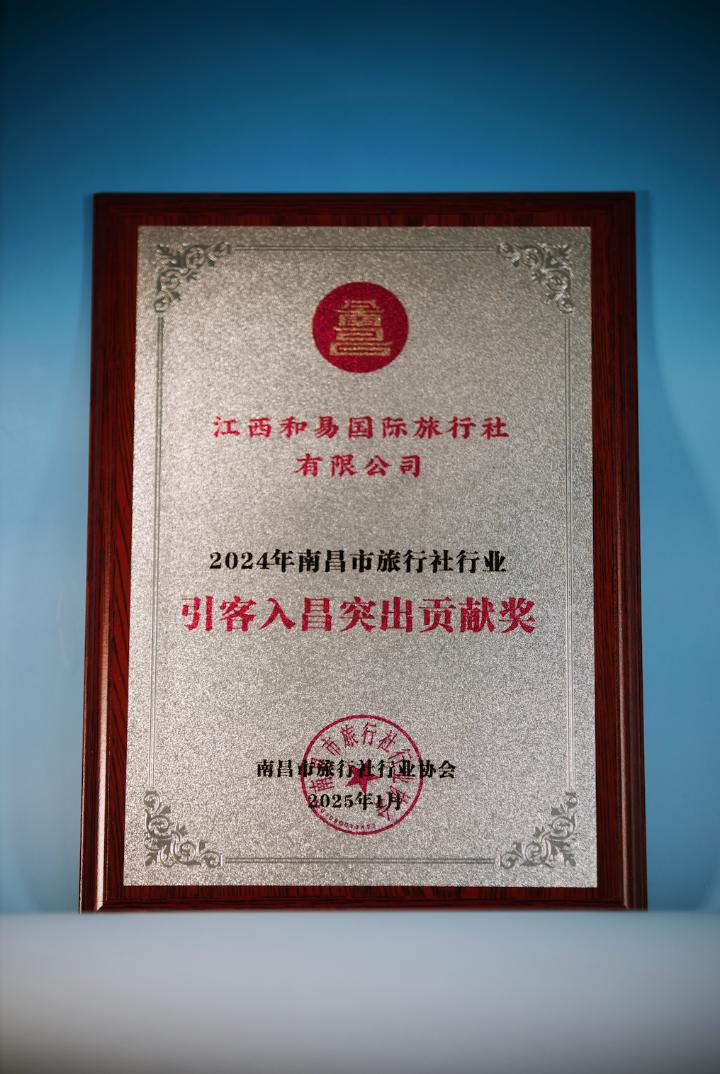 Nanchang Municipal Travel Agency Industry Association 2024 Outstanding Contribution to Attracting Visitors to Nanchang (引客入昌突出贡献奖) silver-and-rosewood plaque presented to Jiangxi Heyi International Travel, dated January 2025
