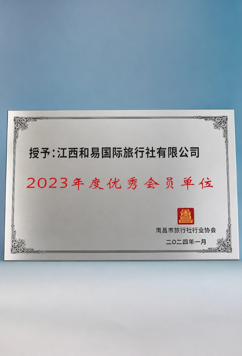 Nanchang Municipal Travel Agency Industry Association 2023 Excellent Member Unit (2023年度优秀会员单位) brushed-silver plaque with red calligraphy and association seal, presented to Jiangxi Heyi International Travel, dated January 2024
