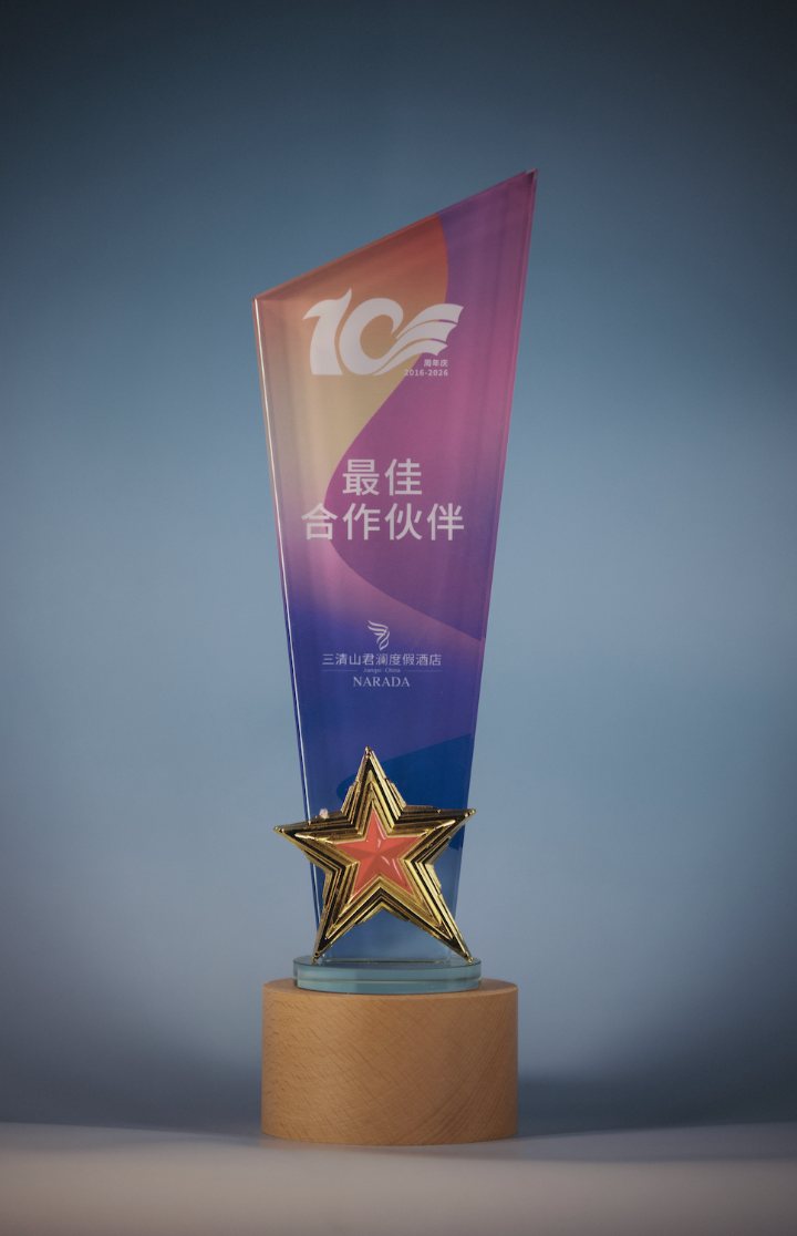 Sanqingshan Narada Resort Hotel Best Cooperation Partner (最佳合作伙伴) gradient acrylic trophy with gold star on wooden base, marking the resort’s 2016–2026 10th anniversary