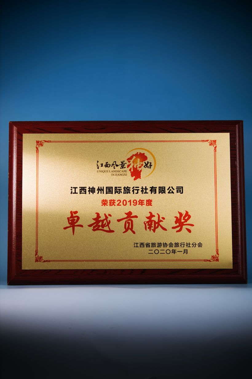 Jiangxi Provincial Tourism Association 2019 Outstanding Contribution Award gold-and-rosewood plaque presented to Jiangxi Shenzhou International Travel Service, dated January 2020