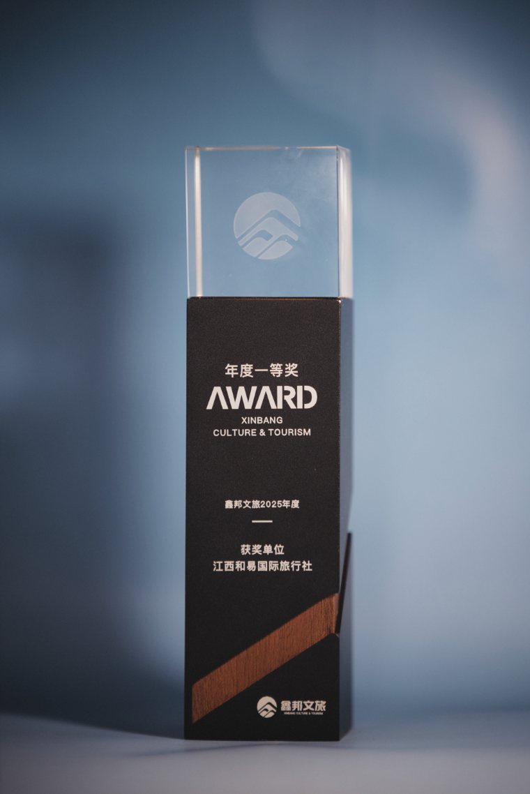 Xinbang Culture & Tourism 2025 Annual Grand Prize trophy awarded to Jiangxi Heyi International Travel Service