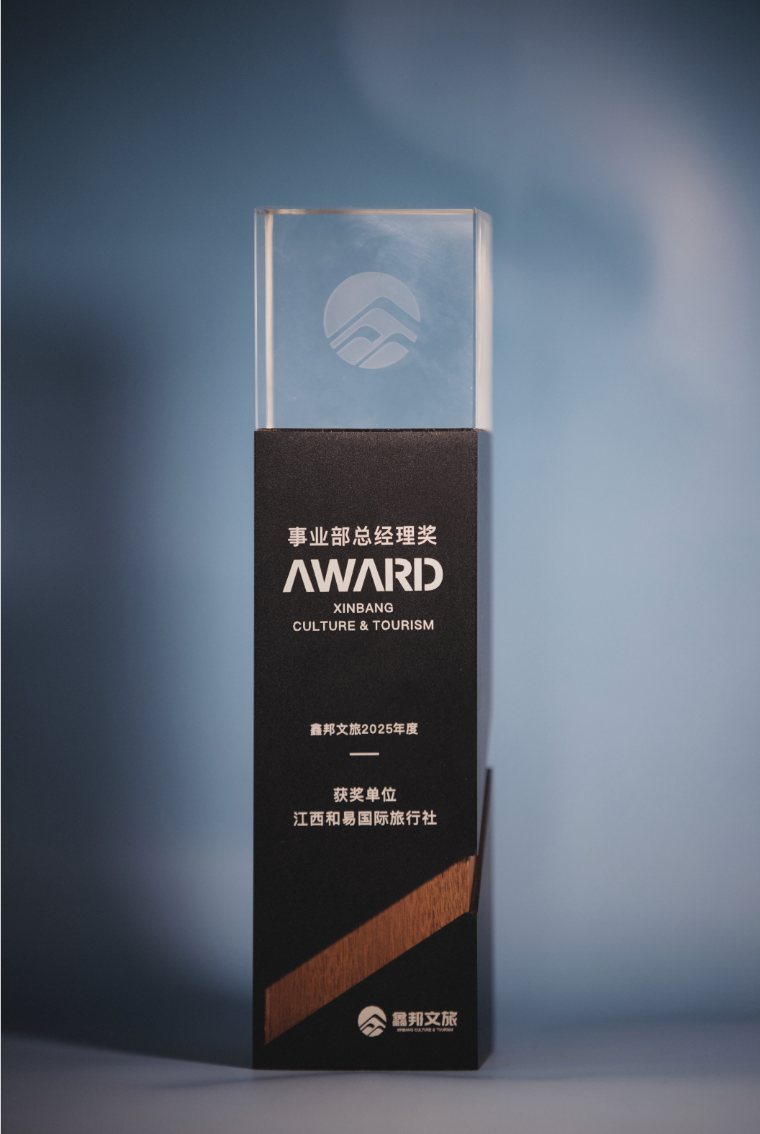 Xinbang Culture & Tourism 2025 Division General Manager’s Award trophy awarded to Jiangxi Heyi International Travel Service