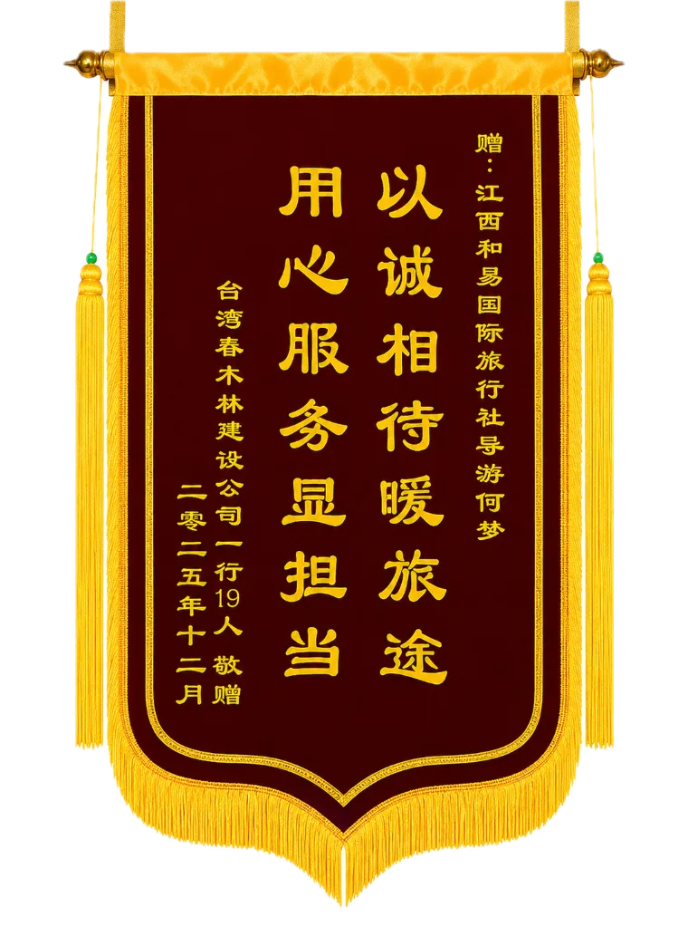 旅客致贈和易導遊何萌的刺繡錦旗