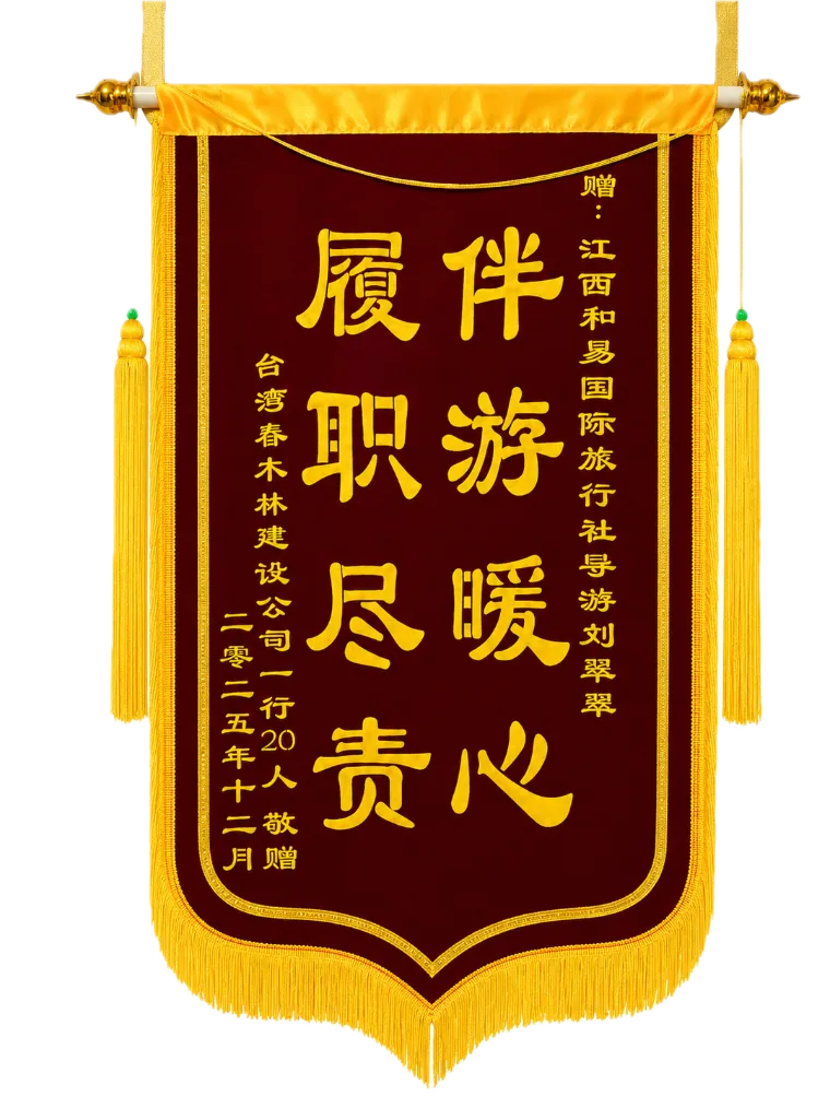 旅客致贈和易導遊劉翠翠的刺繡錦旗