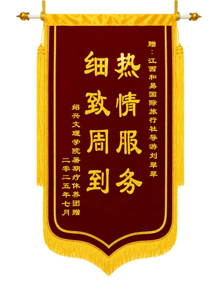 旅客致贈和易導遊劉翠翠的刺繡錦旗