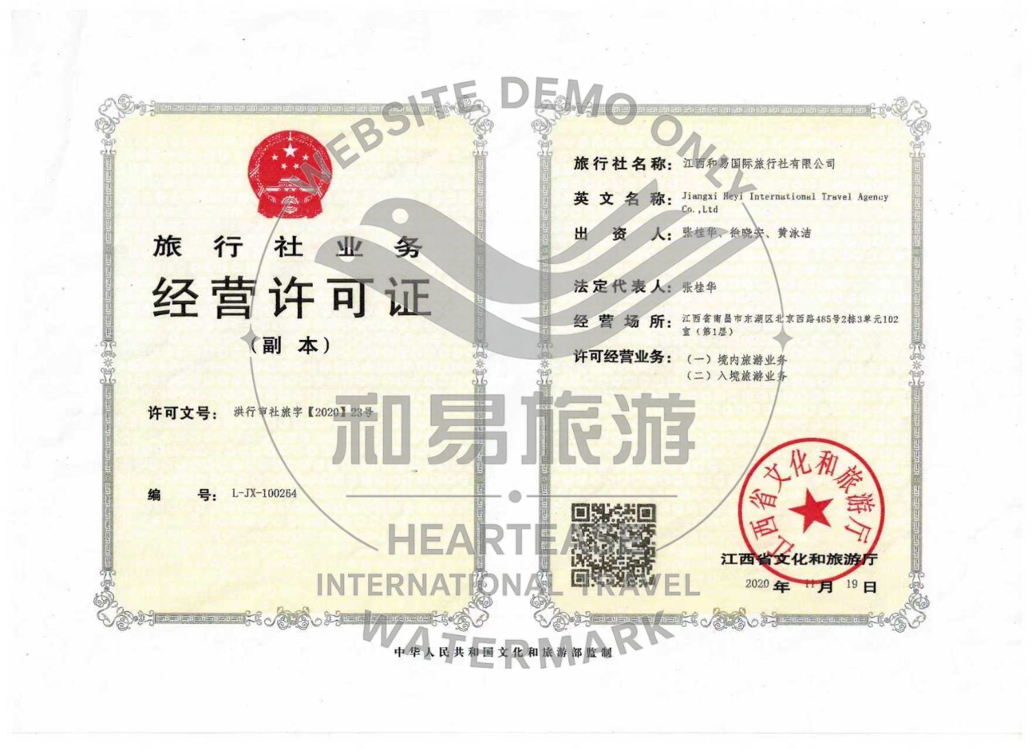 Travel Agency Business Operating License (旅行社业务经营许可证) issued to Jiangxi Heyi International Travel Agency, permit no. L-JX-100264